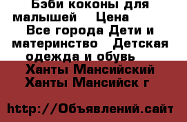 Бэби коконы для малышей! › Цена ­ 900 - Все города Дети и материнство » Детская одежда и обувь   . Ханты-Мансийский,Ханты-Мансийск г.